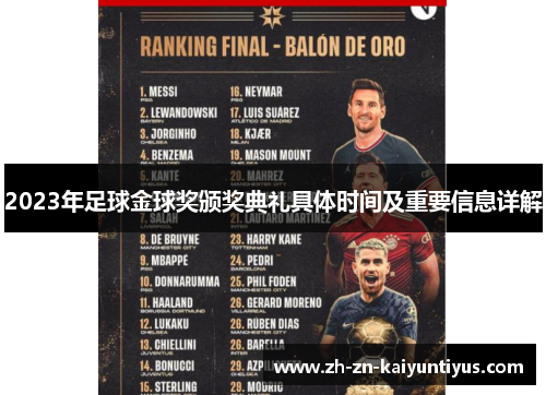 2023年足球金球奖颁奖典礼具体时间及重要信息详解