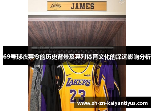 69号球衣禁令的历史背景及其对体育文化的深远影响分析