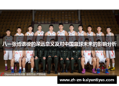 八一张博退役的深远意义及对中国篮球未来的影响分析