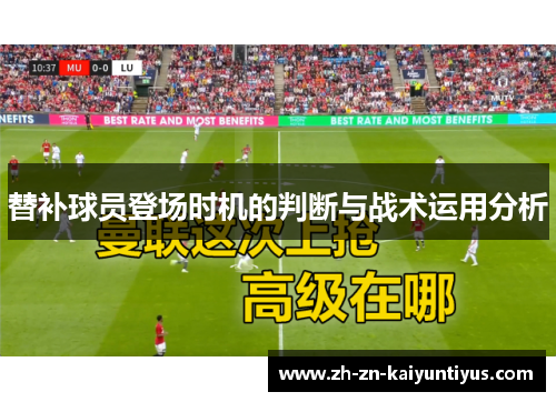 替补球员登场时机的判断与战术运用分析