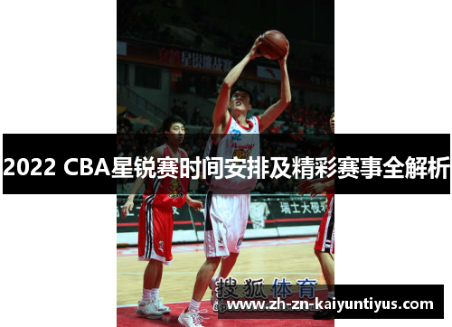 2022 CBA星锐赛时间安排及精彩赛事全解析