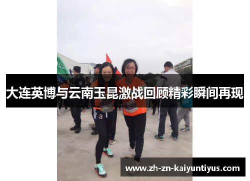 大连英博与云南玉昆激战回顾精彩瞬间再现