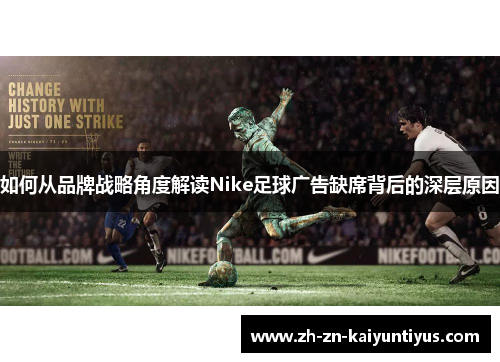 如何从品牌战略角度解读Nike足球广告缺席背后的深层原因