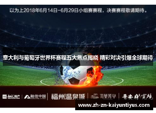 意大利与葡萄牙世界杯赛程五大焦点揭晓 精彩对决引爆全球期待