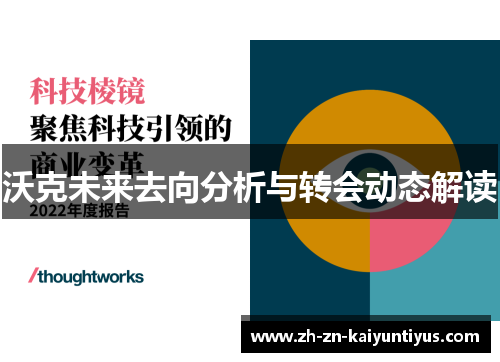 沃克未来去向分析与转会动态解读