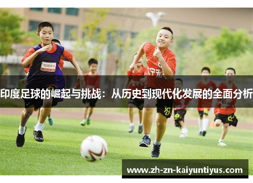 印度足球的崛起与挑战：从历史到现代化发展的全面分析