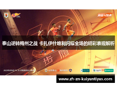泰山逆转梅州之战 卡扎伊什维利闪耀全场的精彩表现解析