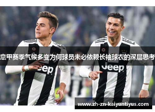 意甲赛季气候多变为何球员未必依赖长袖球衣的深层思考