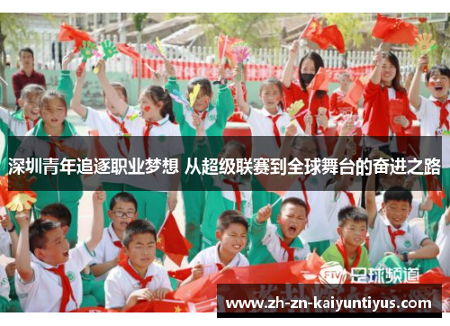 深圳青年追逐职业梦想 从超级联赛到全球舞台的奋进之路