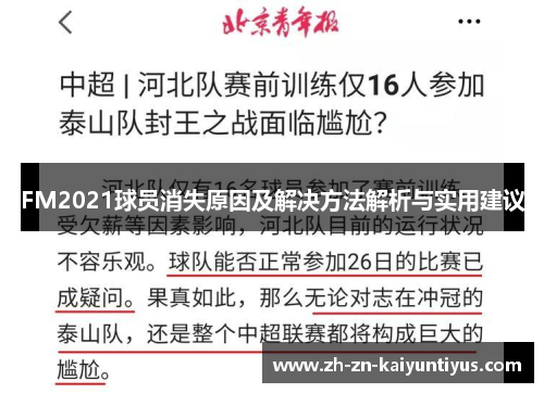 FM2021球员消失原因及解决方法解析与实用建议