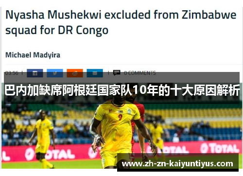 巴内加缺席阿根廷国家队10年的十大原因解析