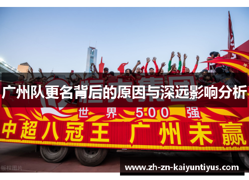 广州队更名背后的原因与深远影响分析