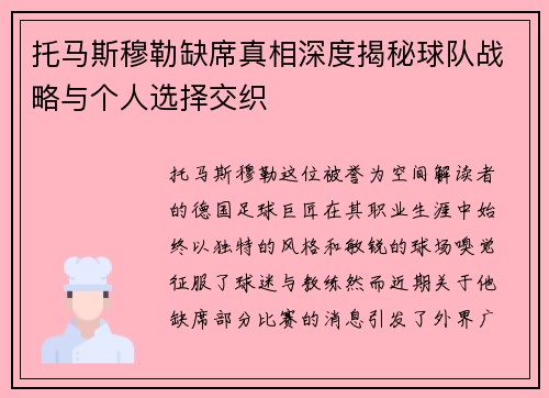 托马斯穆勒缺席真相深度揭秘球队战略与个人选择交织