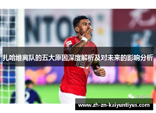 扎哈维离队的五大原因深度解析及对未来的影响分析