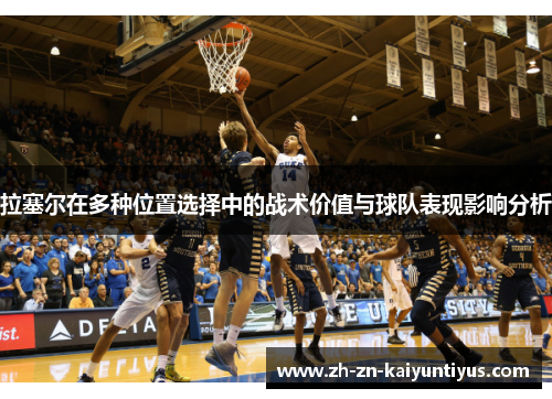 拉塞尔在多种位置选择中的战术价值与球队表现影响分析