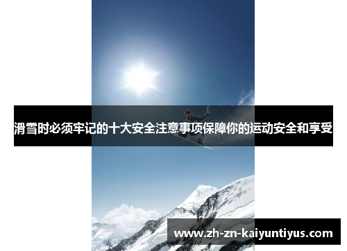 滑雪时必须牢记的十大安全注意事项保障你的运动安全和享受