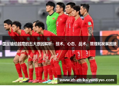 国足输给越南的五大原因解析：技术、心态、战术、管理和发展困境