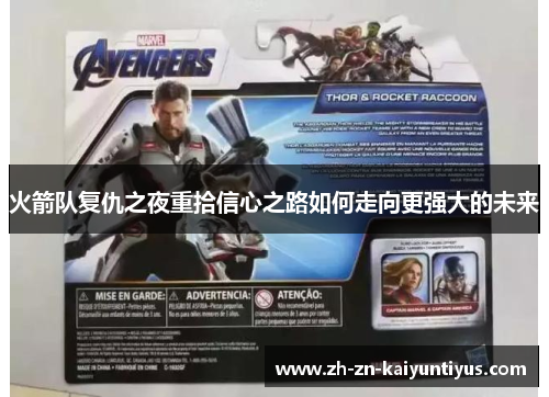火箭队复仇之夜重拾信心之路如何走向更强大的未来