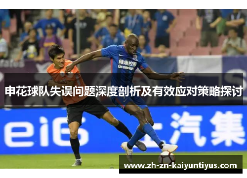 申花球队失误问题深度剖析及有效应对策略探讨