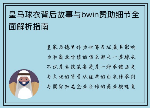 皇马球衣背后故事与bwin赞助细节全面解析指南
