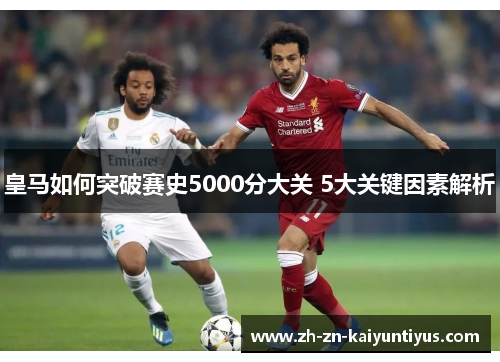 皇马如何突破赛史5000分大关 5大关键因素解析