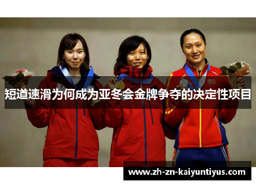 短道速滑为何成为亚冬会金牌争夺的决定性项目