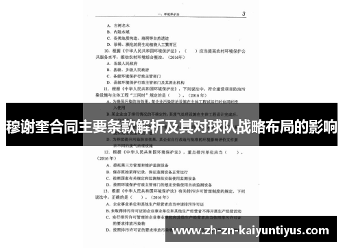 穆谢奎合同主要条款解析及其对球队战略布局的影响