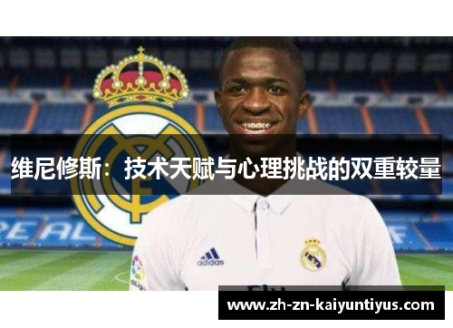 维尼修斯：技术天赋与心理挑战的双重较量