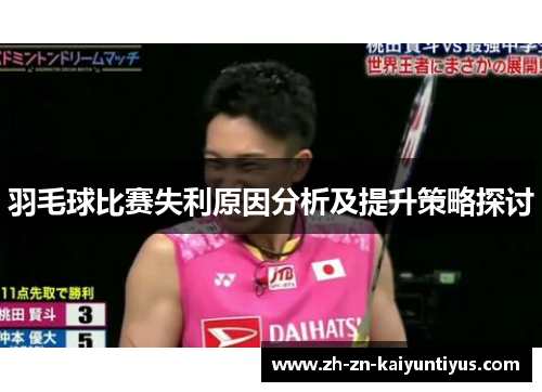 羽毛球比赛失利原因分析及提升策略探讨