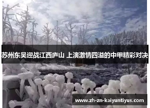 苏州东吴迎战江西庐山 上演激情四溢的中甲精彩对决