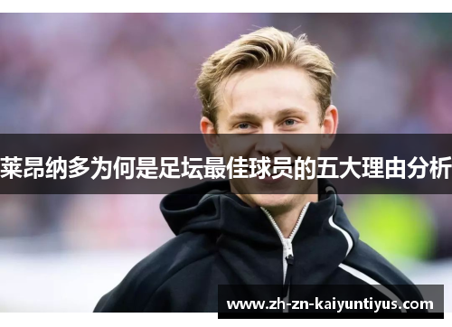 莱昂纳多为何是足坛最佳球员的五大理由分析