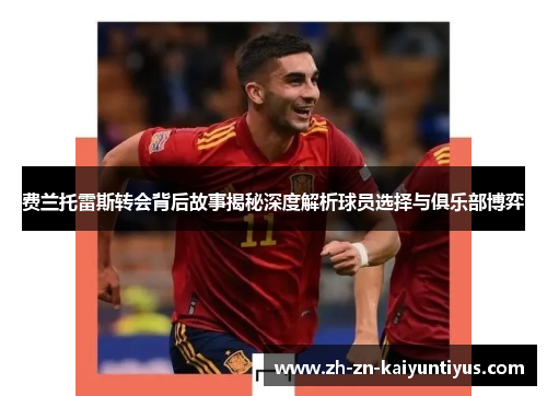费兰托雷斯转会背后故事揭秘深度解析球员选择与俱乐部博弈