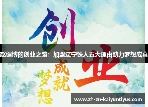 赵健博的创业之路：加盟辽宁铁人五大理由助力梦想成真