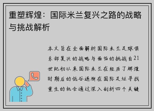 重塑辉煌：国际米兰复兴之路的战略与挑战解析