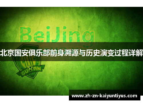 北京国安俱乐部前身溯源与历史演变过程详解