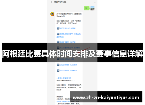 阿根廷比赛具体时间安排及赛事信息详解