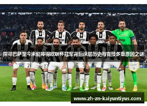 探寻巴萨至今未能捧得欧联杯冠军背后深层历史与竞技多重原因之谜