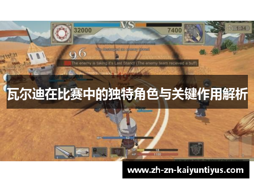 瓦尔迪在比赛中的独特角色与关键作用解析