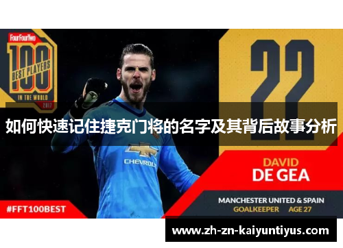 如何快速记住捷克门将的名字及其背后故事分析