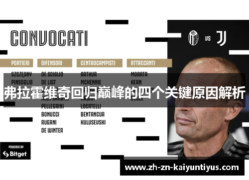 弗拉霍维奇回归巅峰的四个关键原因解析