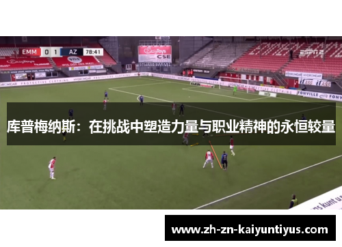 库普梅纳斯：在挑战中塑造力量与职业精神的永恒较量