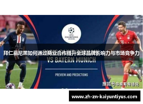 拜仁慕尼黑如何通过商业合作提升全球品牌影响力与市场竞争力 拜仁慕尼黑如何通过商业合作提升全球品牌影响力与市场竞争力