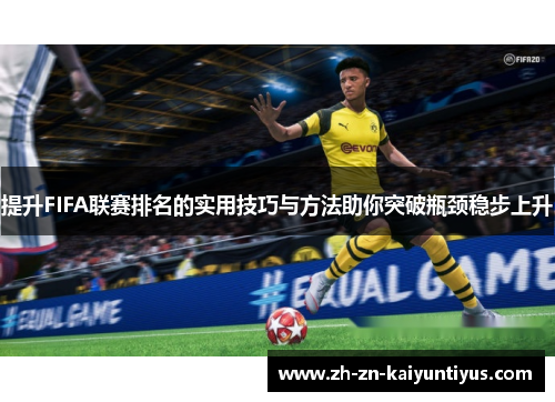 提升FIFA联赛排名的实用技巧与方法助你突破瓶颈稳步上升 提升FIFA联赛排名的实用技巧与方法助你突破瓶颈稳步上升