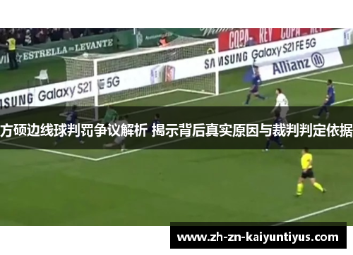 方硕边线球判罚争议解析 揭示背后真实原因与裁判判定依据