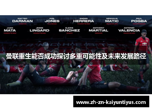 曼联重生能否成功探讨多重可能性及未来发展路径