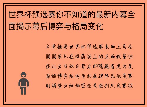 世界杯预选赛你不知道的最新内幕全面揭示幕后博弈与格局变化 世界杯预选赛你不知道的最新内幕全面揭示幕后博弈与格局变化