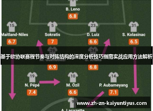 基于欧协联赛程节奏与对阵结构的深度分析技巧指南实战应用方法解析