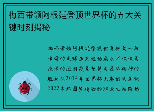 梅西带领阿根廷登顶世界杯的五大关键时刻揭秘 梅西带领阿根廷登顶世界杯的五大关键时刻揭秘