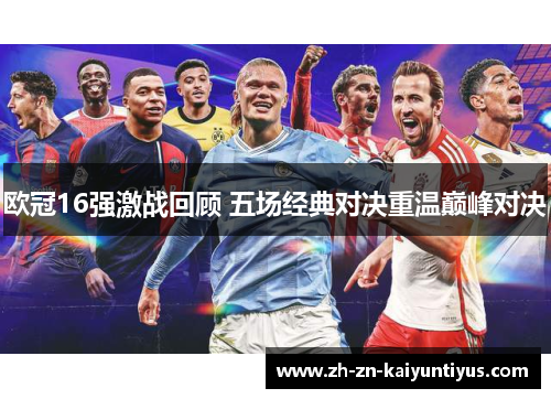 欧冠16强激战回顾 五场经典对决重温巅峰对决