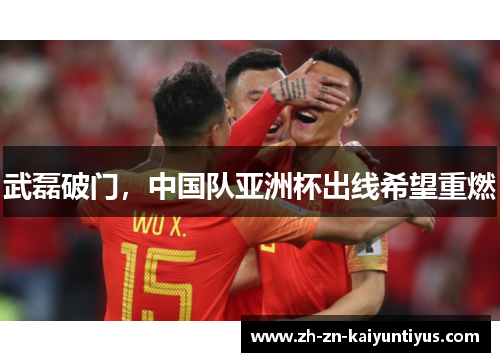 武磊破门，中国队亚洲杯出线希望重燃